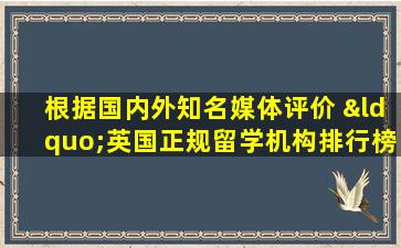 根据国内外知名媒体评价 “英国正规留学机构排行榜”前三名机构是谁？